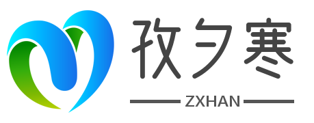 孜夕寒